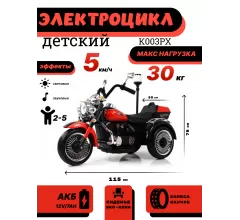 Детский электротрицикл K003PX красный